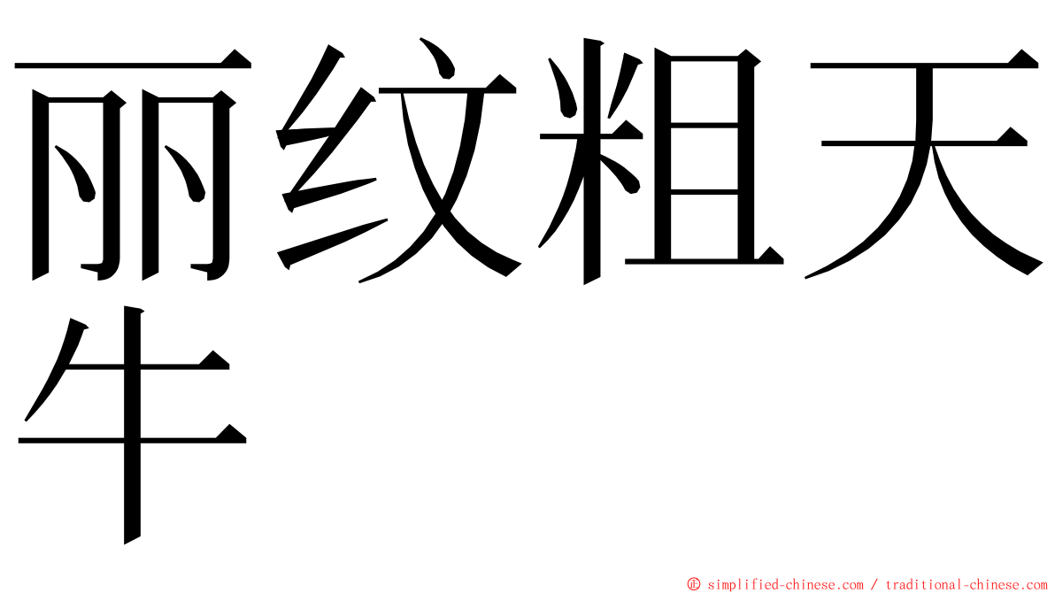 丽纹粗天牛 ming font