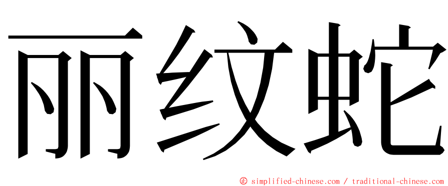 丽纹蛇 ming font