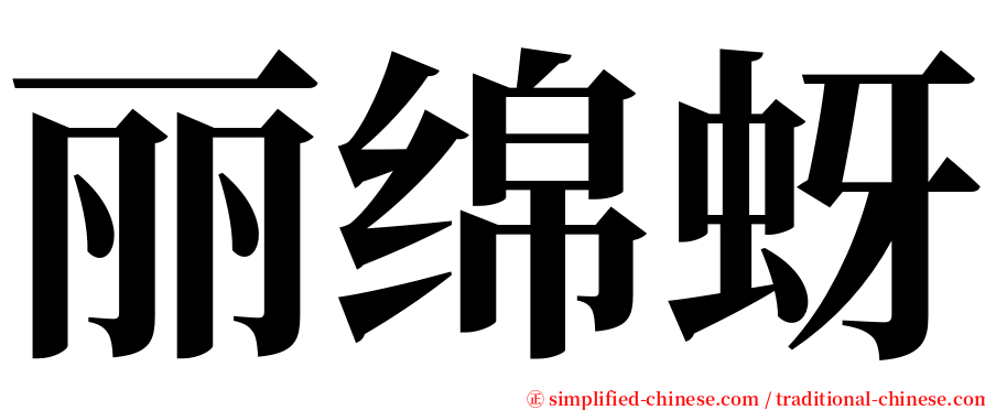 丽绵蚜 serif font