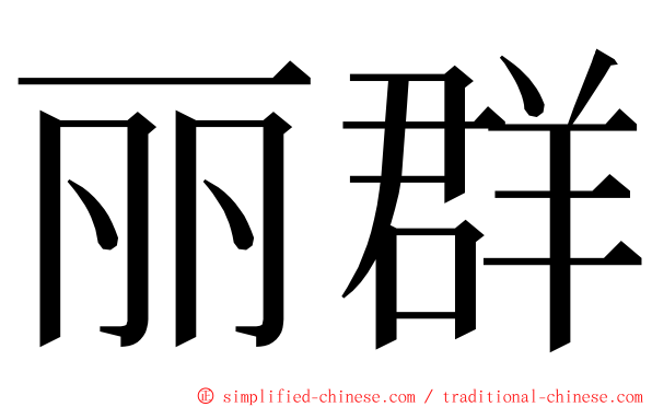 丽群 ming font