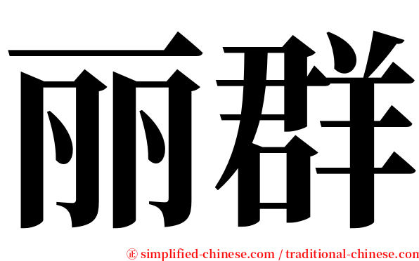 丽群 serif font