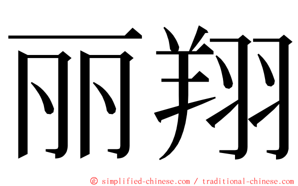 丽翔 ming font