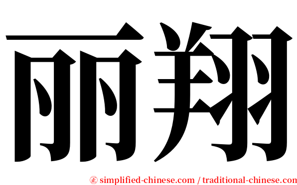 丽翔 serif font