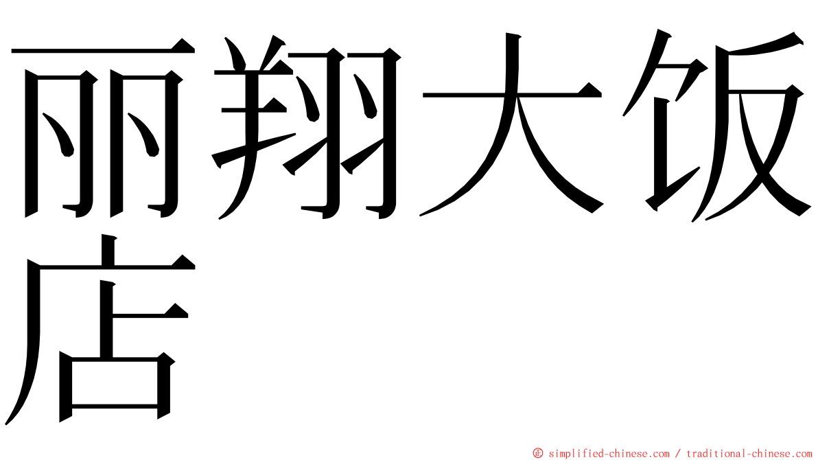 丽翔大饭店 ming font