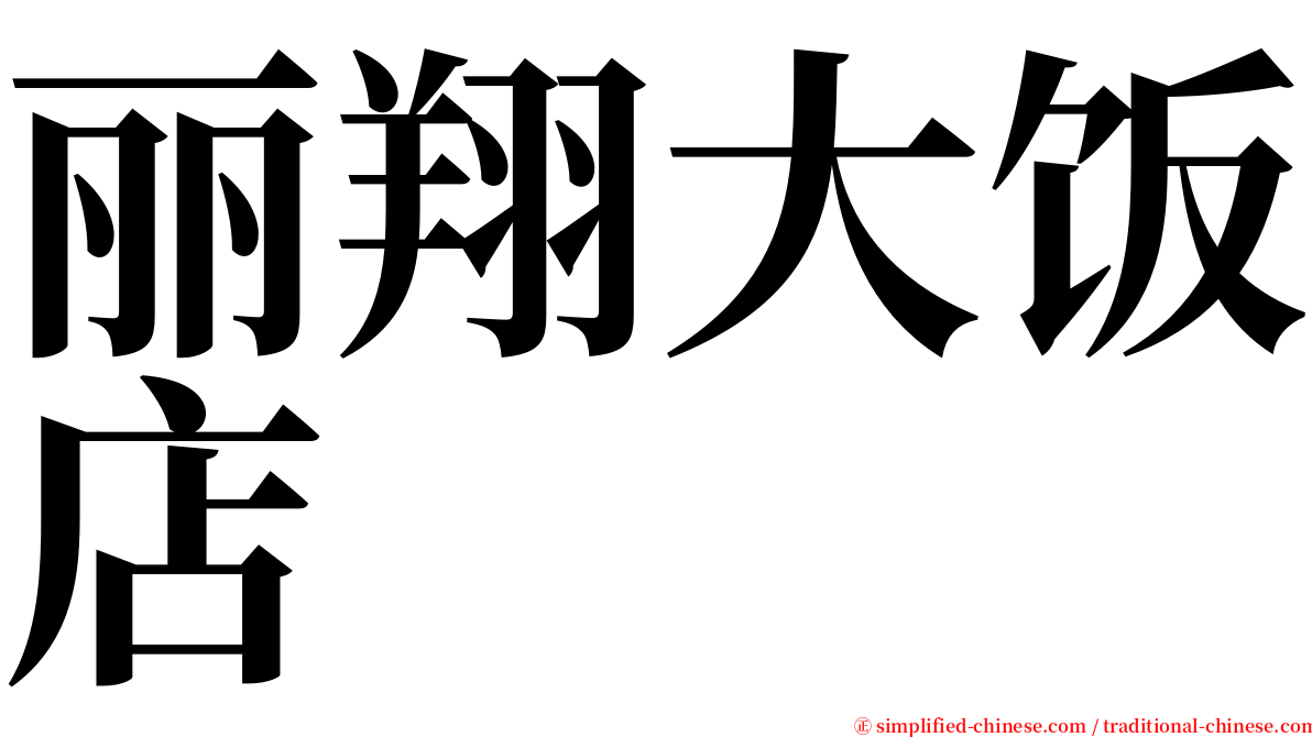 丽翔大饭店 serif font