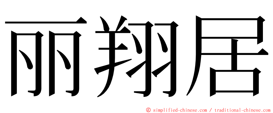 丽翔居 ming font