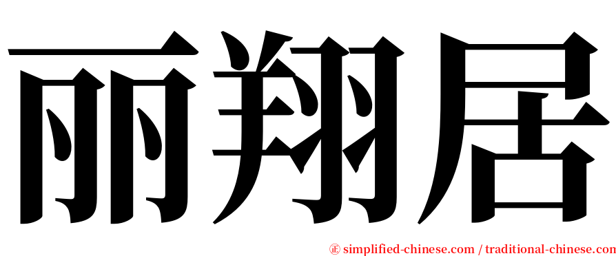 丽翔居 serif font