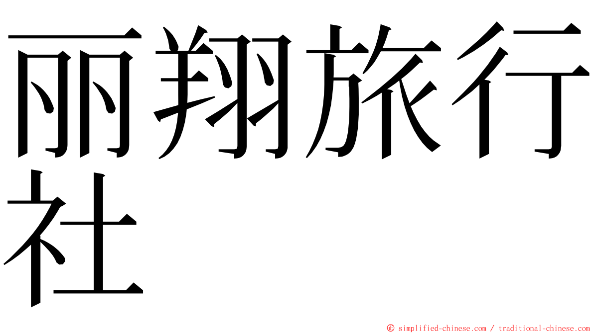 丽翔旅行社 ming font