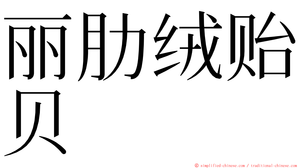 丽肋绒贻贝 ming font