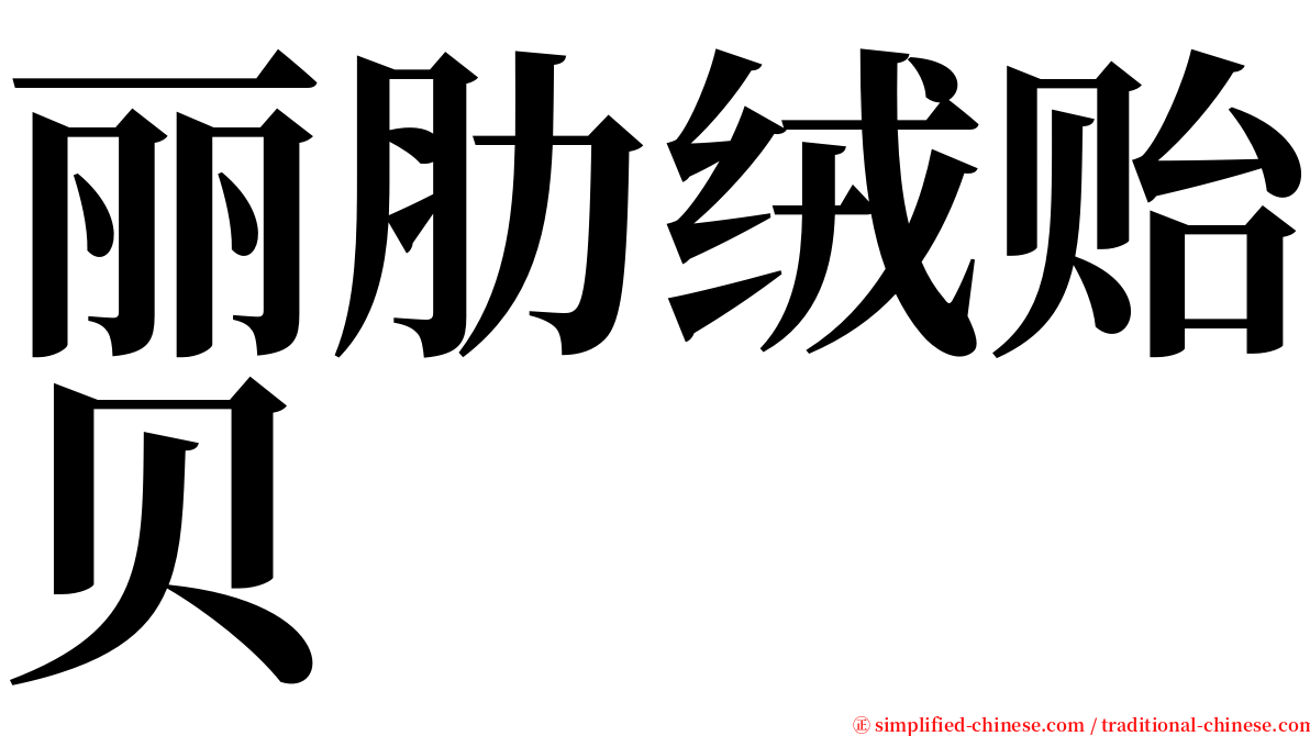 丽肋绒贻贝 serif font