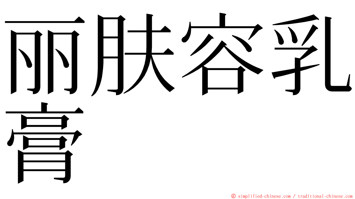 丽肤容乳膏 ming font