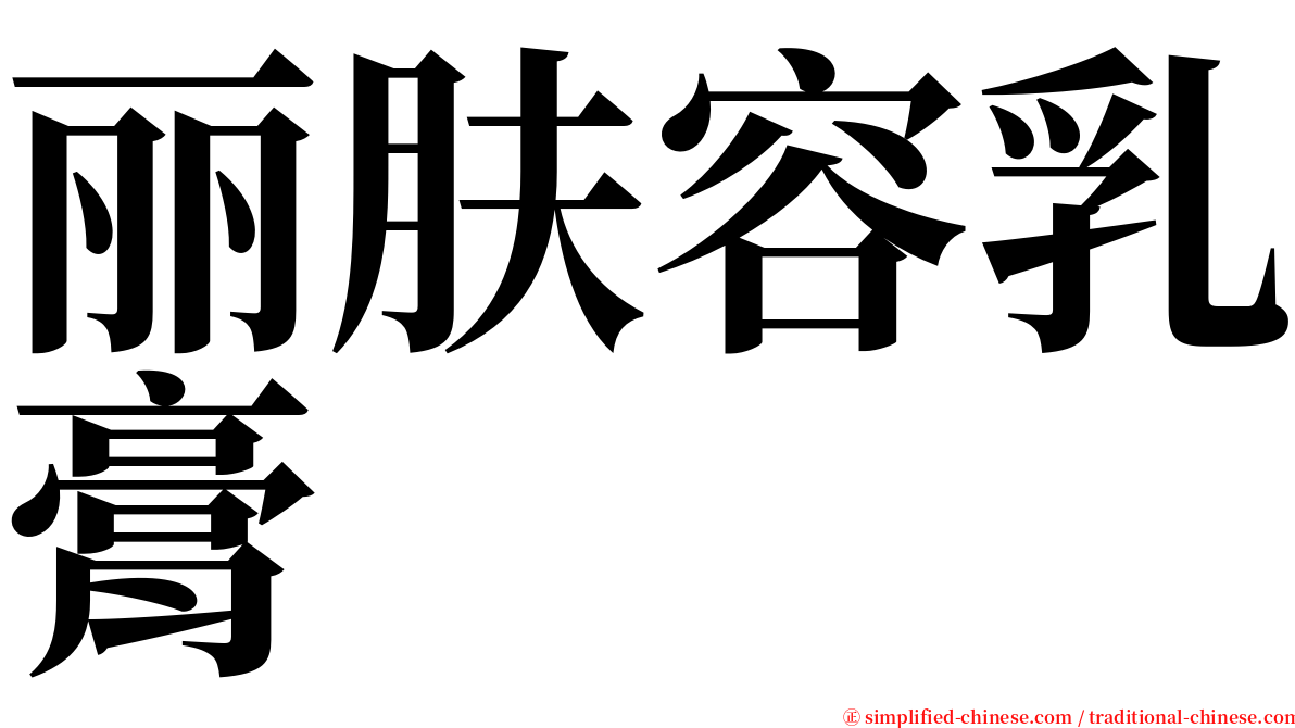 丽肤容乳膏 serif font