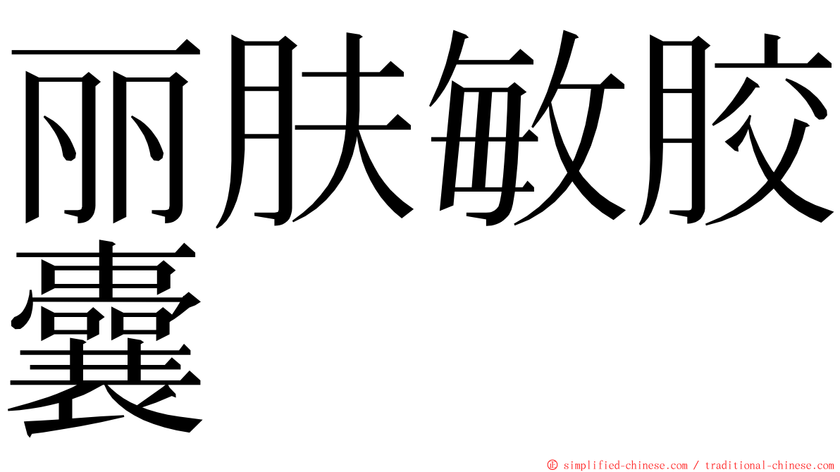 丽肤敏胶囊 ming font