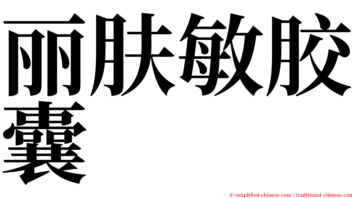 丽肤敏胶囊 serif font