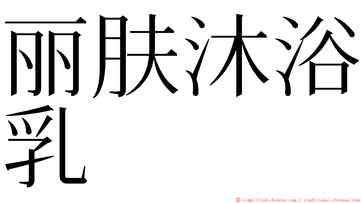 丽肤沐浴乳 ming font