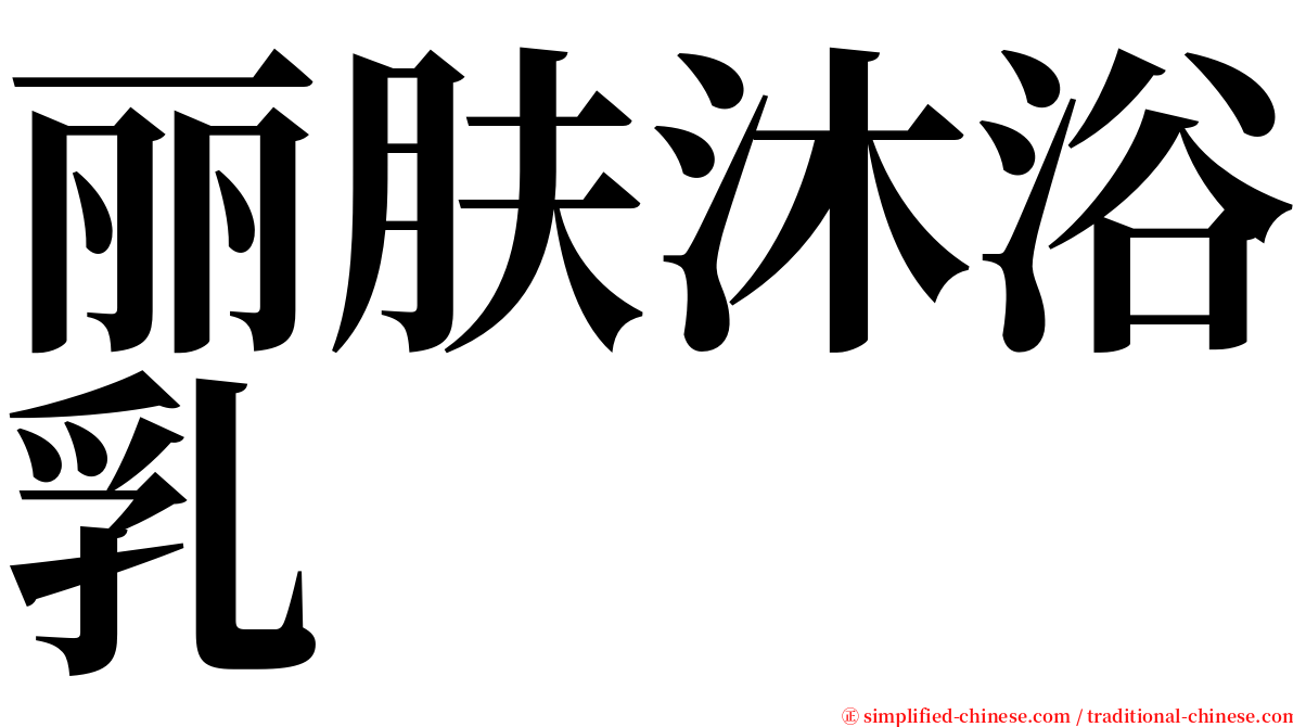 丽肤沐浴乳 serif font