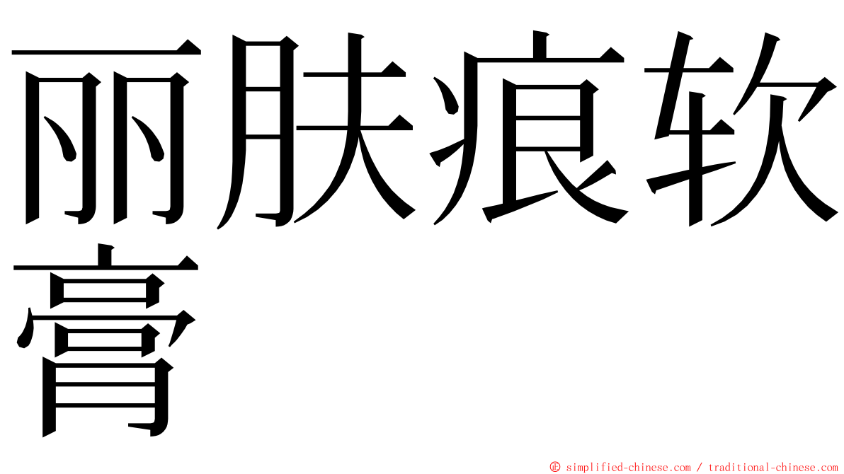 丽肤痕软膏 ming font