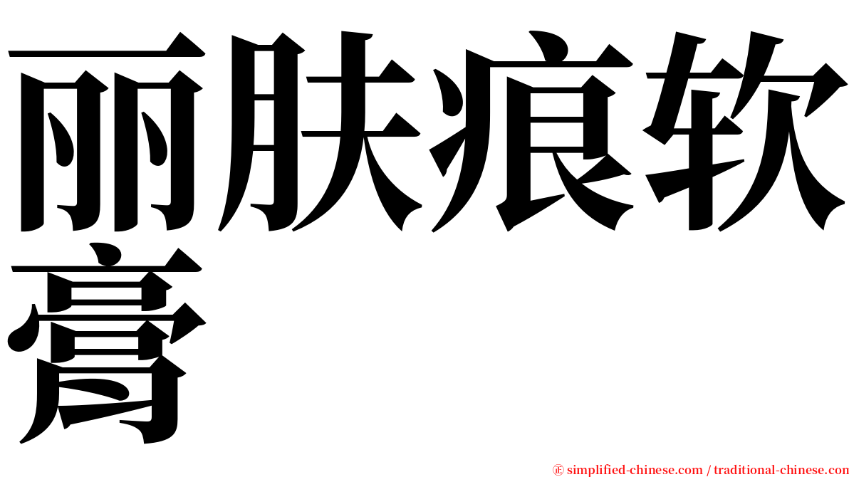 丽肤痕软膏 serif font