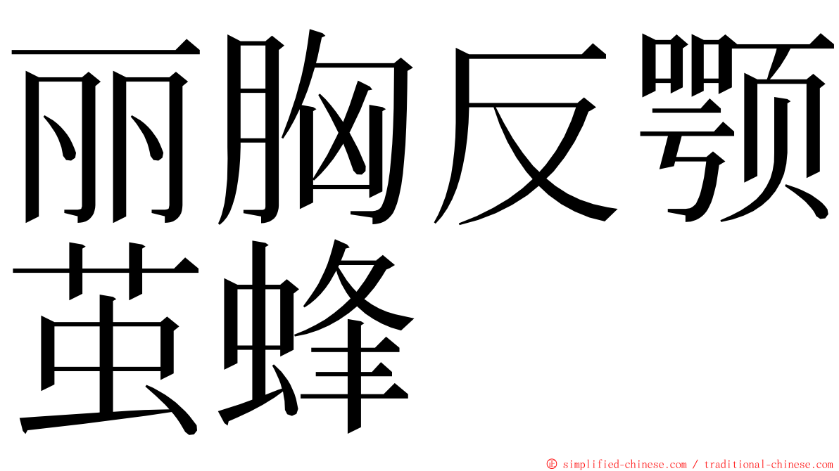 丽胸反颚茧蜂 ming font