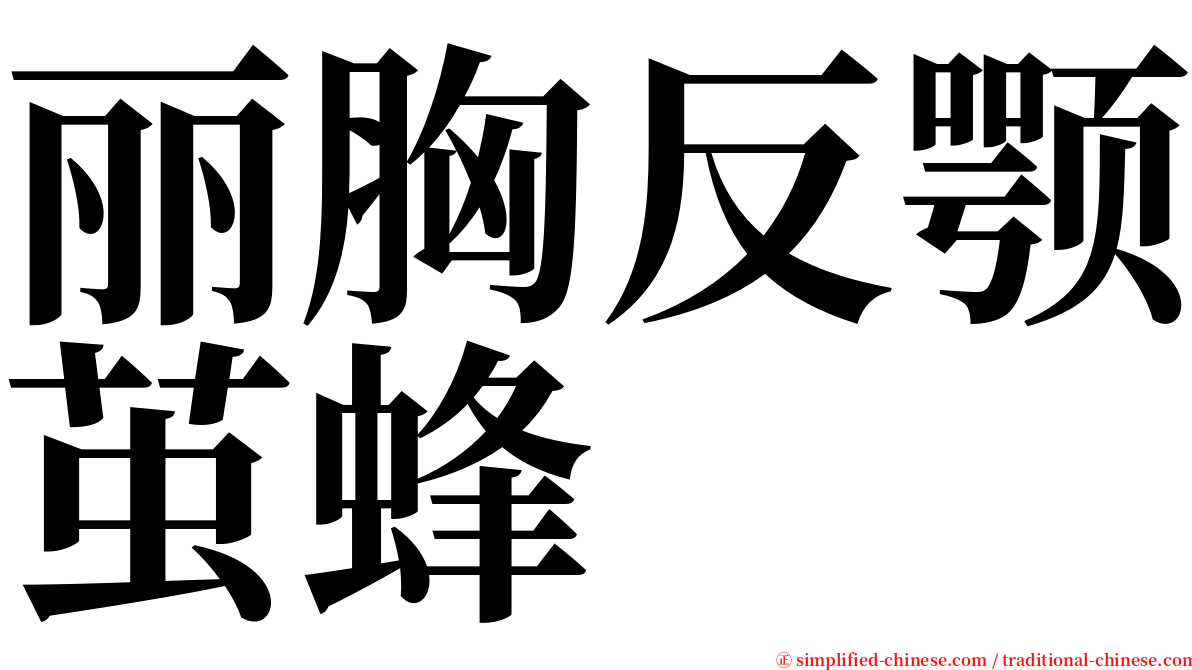 丽胸反颚茧蜂 serif font