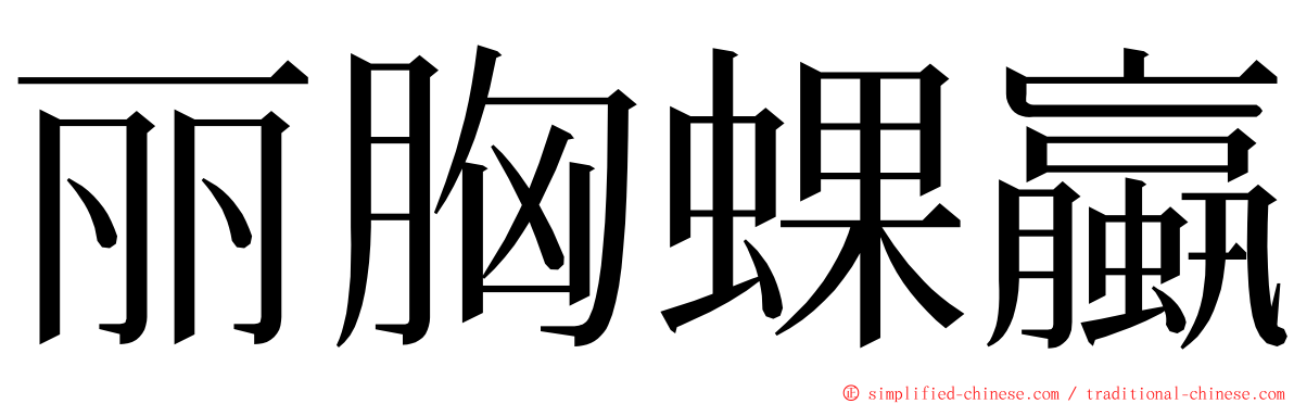 丽胸蜾蠃 ming font