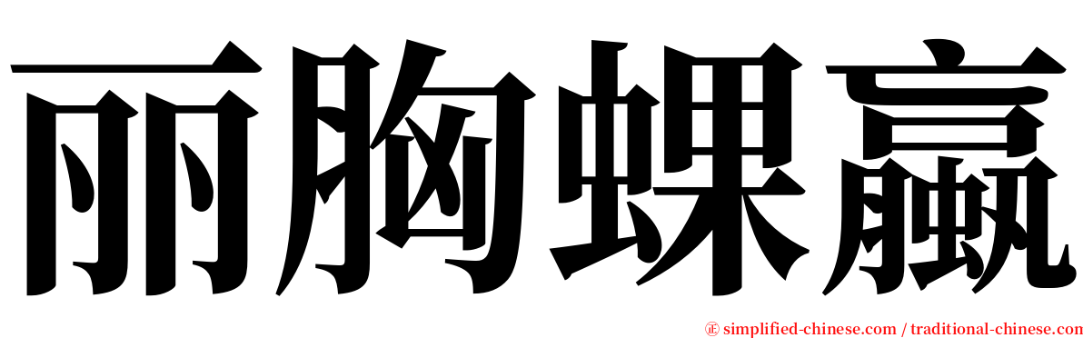 丽胸蜾蠃 serif font