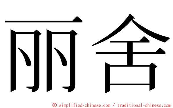 丽舍 ming font