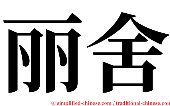 丽舍 serif font