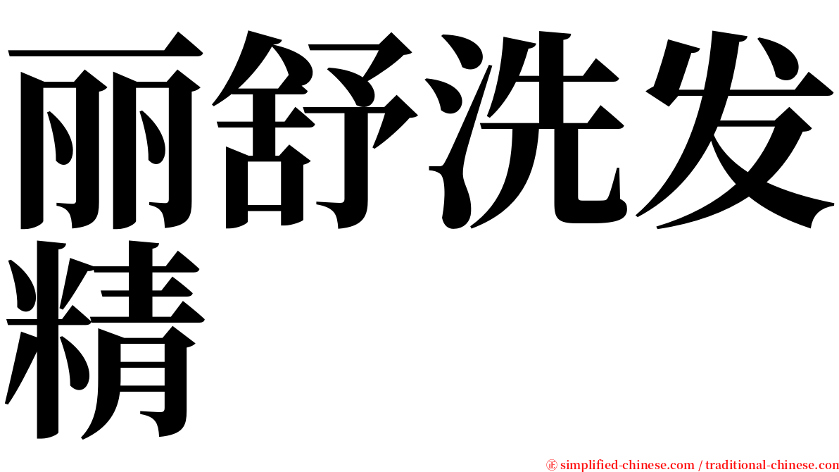 丽舒洗发精 serif font