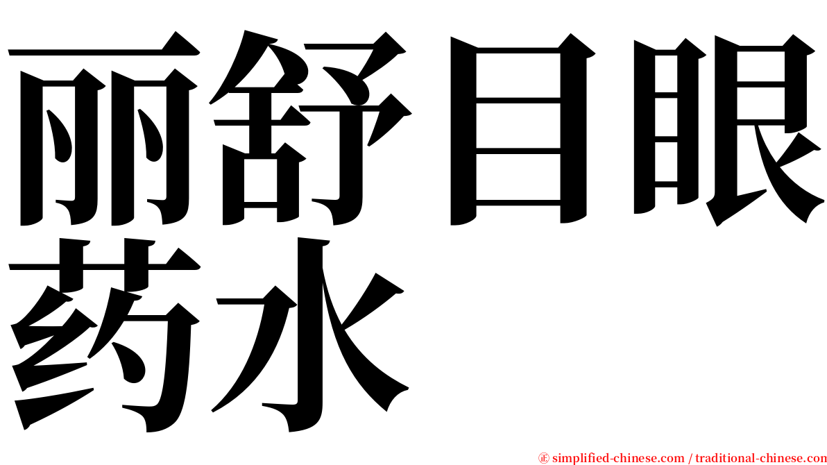 丽舒目眼药水 serif font