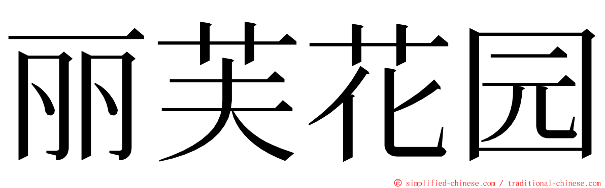 丽芙花园 ming font