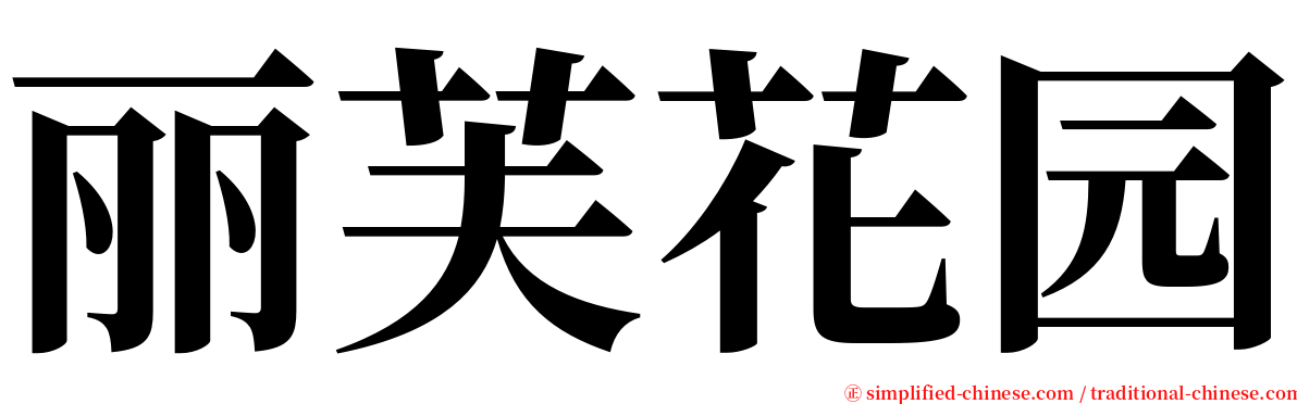 丽芙花园 serif font