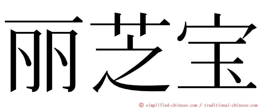 丽芝宝 ming font