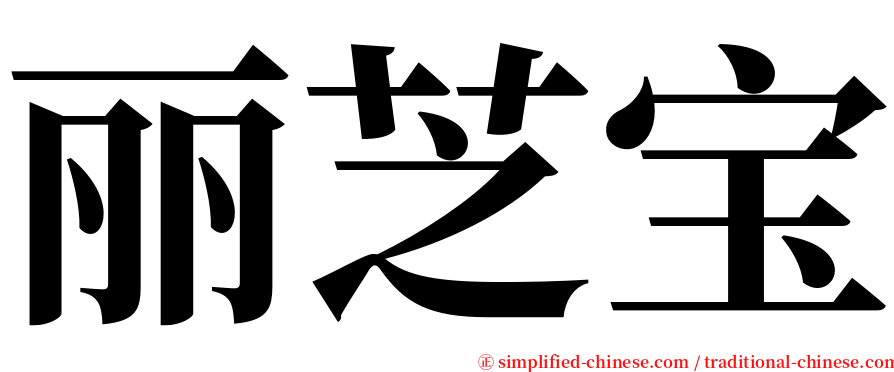 丽芝宝 serif font