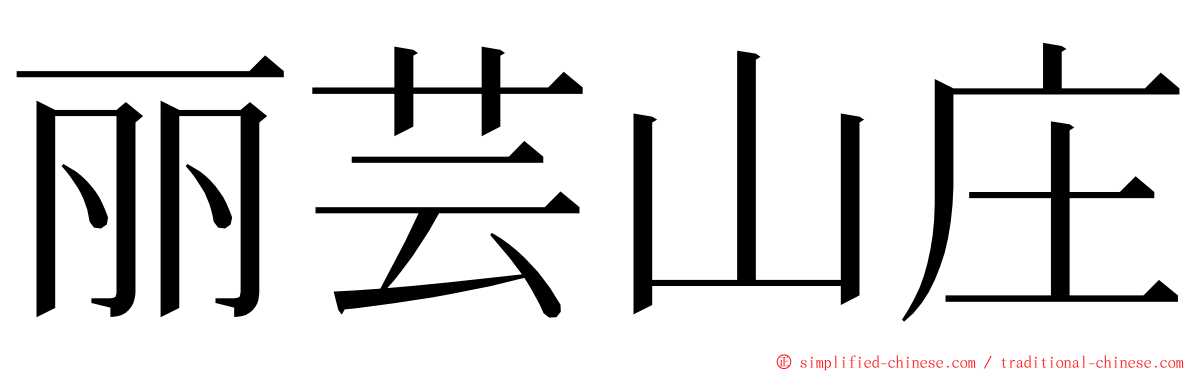 丽芸山庄 ming font