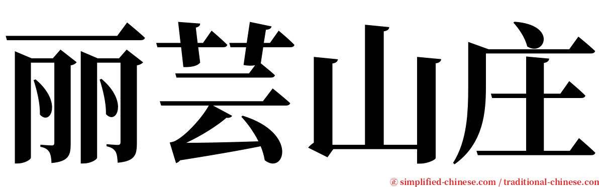 丽芸山庄 serif font