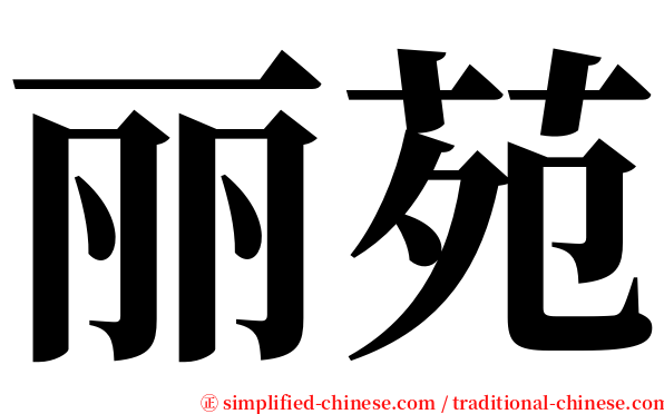 丽苑 serif font