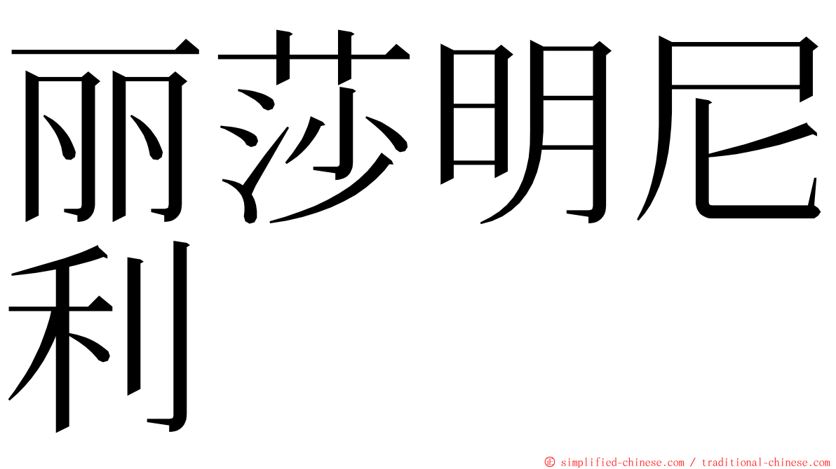 丽莎明尼利 ming font