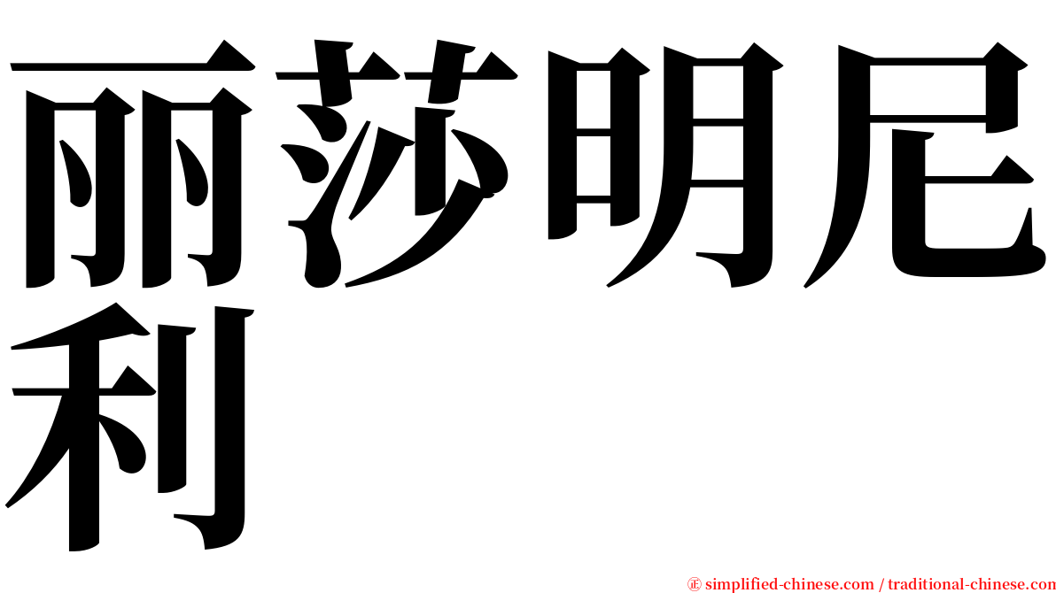 丽莎明尼利 serif font