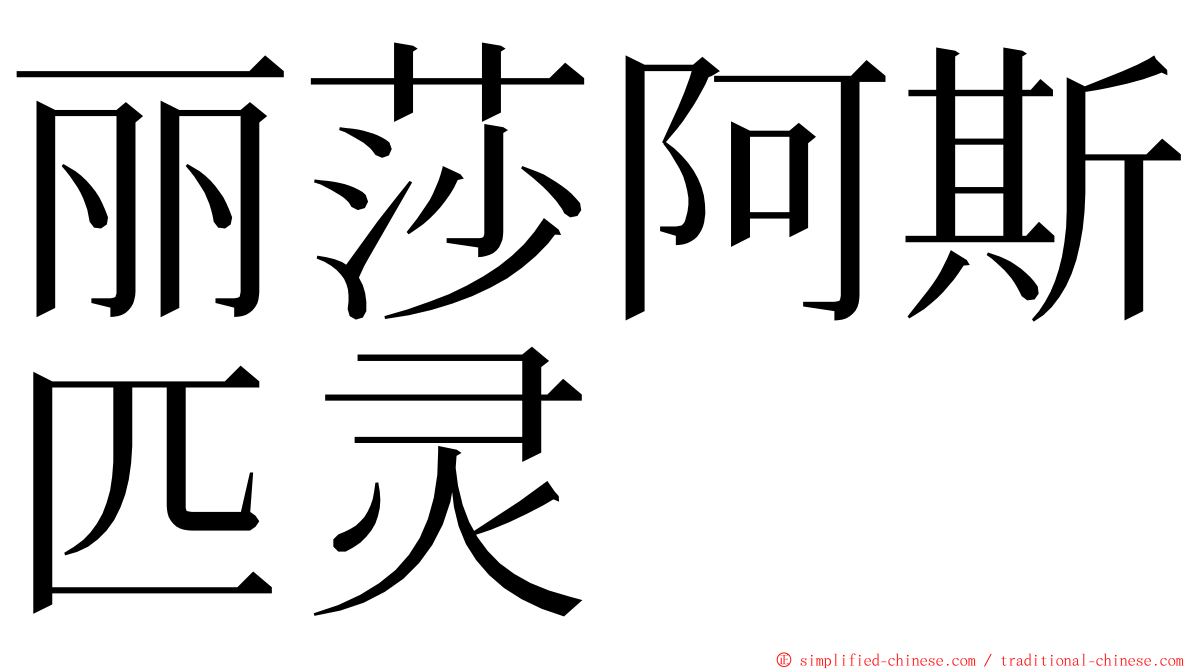 丽莎阿斯匹灵 ming font