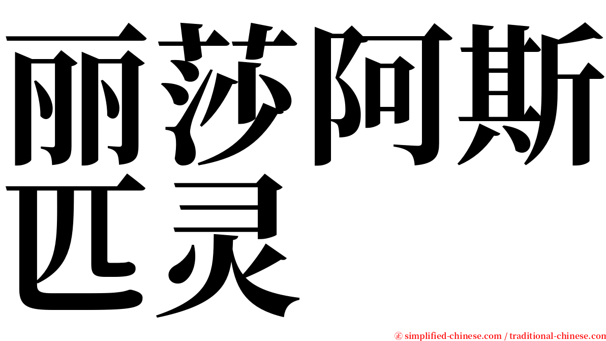 丽莎阿斯匹灵 serif font