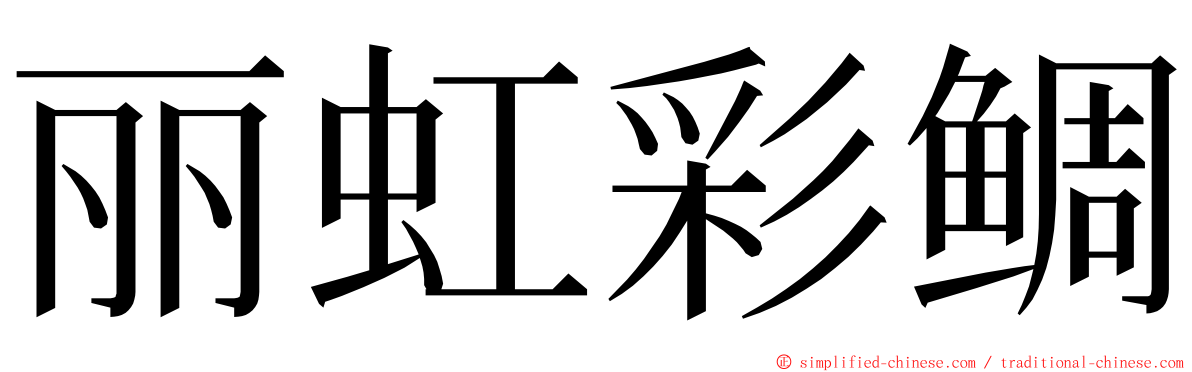 丽虹彩鲷 ming font