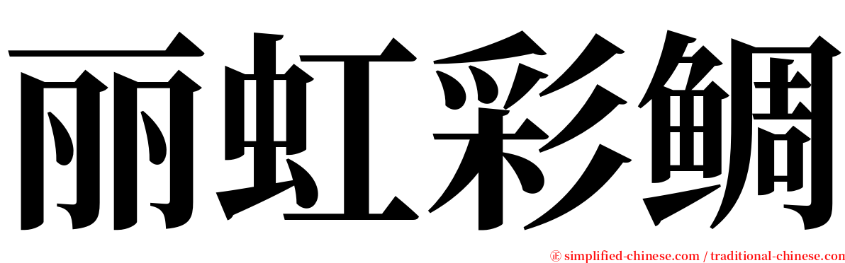 丽虹彩鲷 serif font