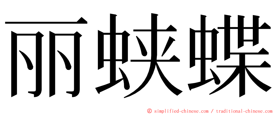 丽蛱蝶 ming font