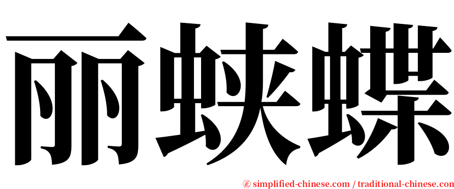 丽蛱蝶 serif font