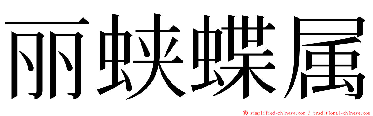 丽蛱蝶属 ming font