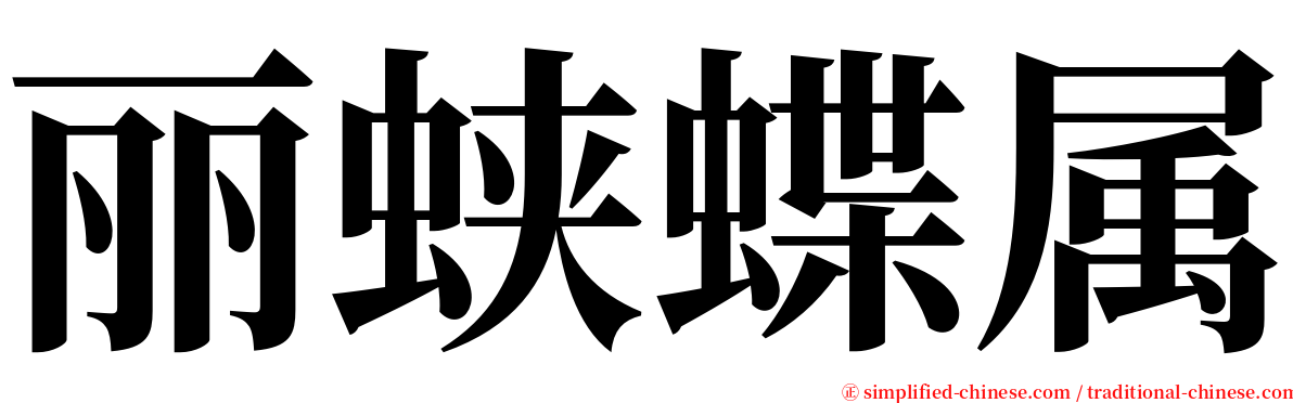 丽蛱蝶属 serif font