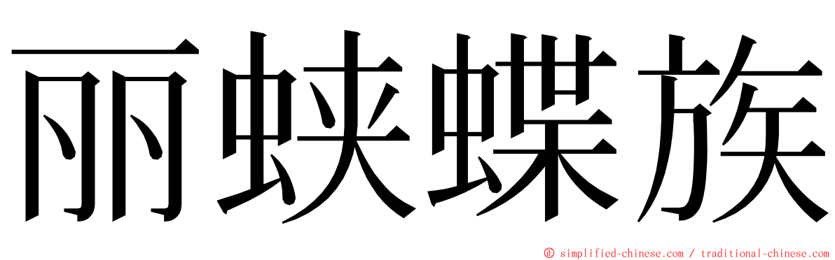 丽蛱蝶族 ming font