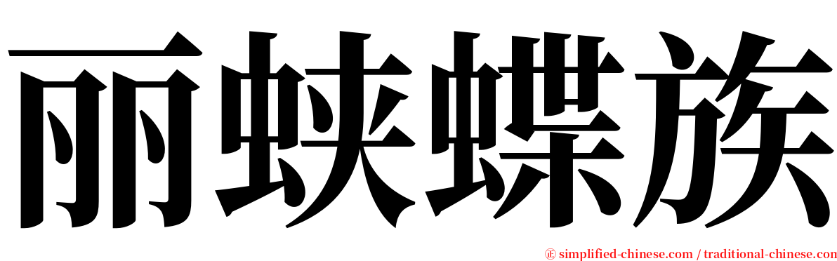 丽蛱蝶族 serif font