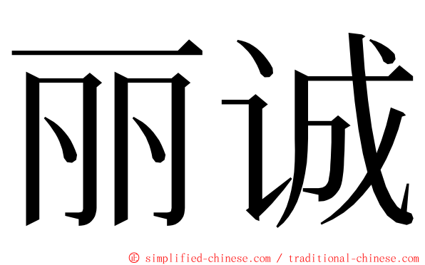 丽诚 ming font